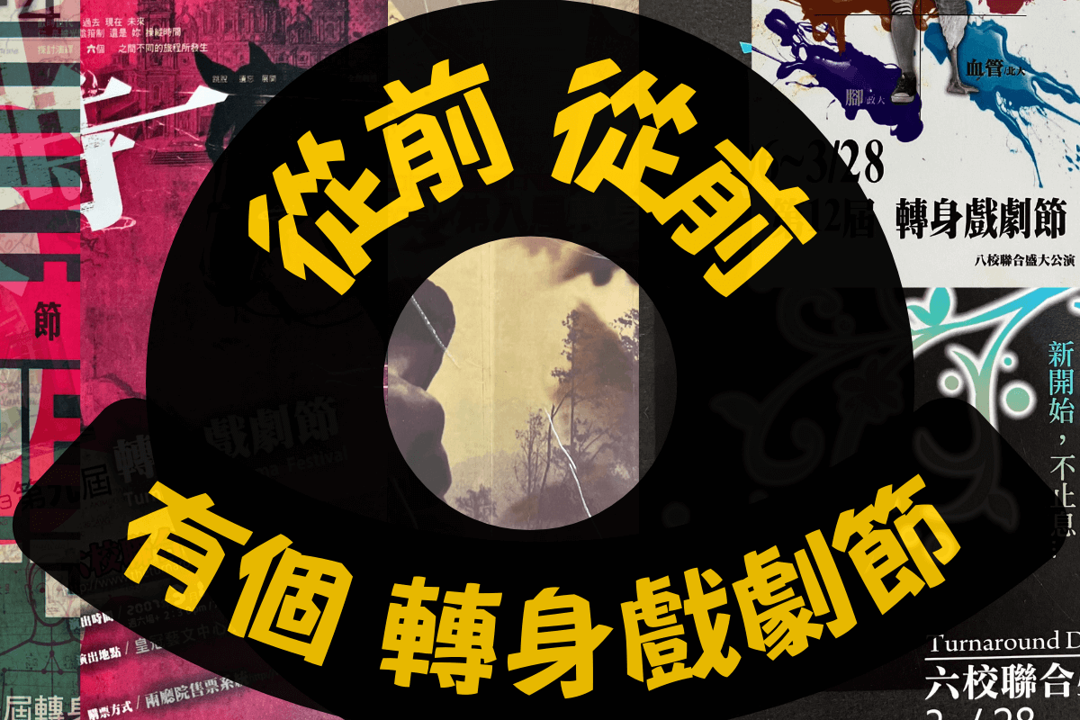 轉身戲劇節main-s