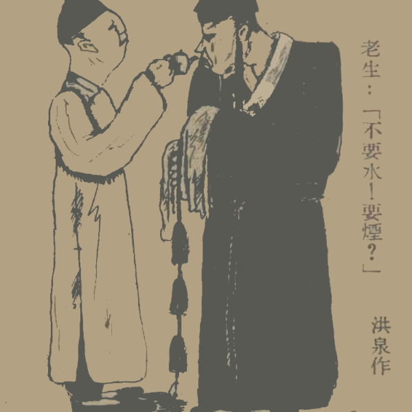 【葉霑】1.洪泉：〈老生以煙飲場〉，《北京漫畫》，1942年3卷1期。